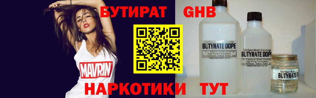 Бутират 1.4BDO  Вход с VPN  Бутират  Щёлково 