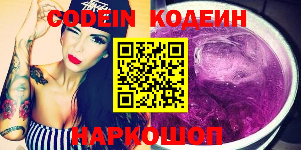 Кодеин Purple Drank  Вход с VPN  Щёлково 
